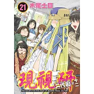 現視研~現代視覺研究會~ (21) (電子書)