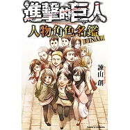 進擊的巨人 人物角色名鑑 FINAL (全) (電子書)