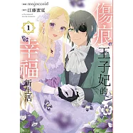 傷痕王子妃的幸福新生活 (1) (電子書)