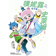 噗妮露是可愛史萊姆 (1) (電子書)