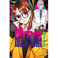 膽大黨 (16) (電子書)