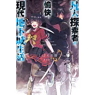 凡人探索者的愉快現代地下城生活(02) (電子書)