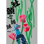 社頭三姊妹 (電子書)