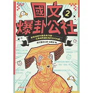 國文爆卦公社2：笑到老師叫我出去冷靜，比實境秀還抓馬的古文內幕! (電子書)
