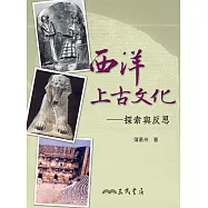西洋上古文化：探索與反思 (電子書)