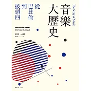 音樂大歷史：從巴比倫到披頭四 (電子書)