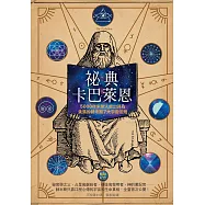 祕典卡巴萊恩(暢銷紀念)：5000年來無人能出其右，失落的赫米斯7大宇宙法則 (電子書)