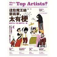 這些魔王級藝術家，太有梗：7位圈粉藝術IP，跳出框架&流派，自帶話題和流量! (電子書)