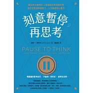 刻意暫停，再思考：讓你真正懂用的心智模型日常演練手冊，優化決策與學習能力，人生處處得心應手 (電子書)