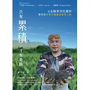 只有累積，才有奇蹟：從金融業到花蓮田，廖芳銘十年有機薑黃創業之路 (電子書)