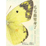 毛毛蟲變身了(日本全國學校圖書館協會年度「繪本50」選書) (電子書)