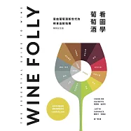 Wine Folly：看圖學葡萄酒 (電子書)