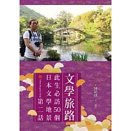 文學旅路：此生必訪50個日本文學地景.第2話 (電子書)