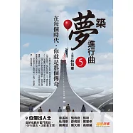 築夢進行曲5：在每個時代，你就是那個傳奇 (電子書)