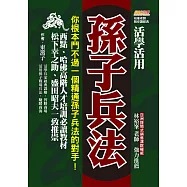 活學活用孫子兵法：你根本鬥不過一個精通孫子兵法的對手，西點、哈佛高階人才培訓必讀教材，松下幸之助、盛田昭夫一致推崇 (電子書)