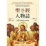 聖經人物誌：400位聖經名人故事集 (電子書)