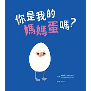你是我的媽媽蛋嗎?(附線上學習單‧親子共讀最佳繪本) (電子書)