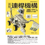 圖解連桿機構：從運動構造、零件組成到實作火星探測器，建構千變萬化動作控制樣態的第一本指南 (電子書)