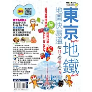 東京地鐵地圖快易通 (電子書)
