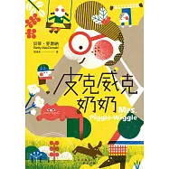 皮克威克奶奶(幫助數百萬小朋友的魔法奶奶來了!第1集二版) (電子書)