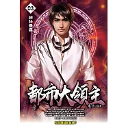 都市大領主03 (電子書)