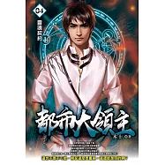 都市大領主04 (電子書)