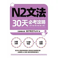 N2文法30天必考攻略(附考前衝刺規劃手帳) (電子書)