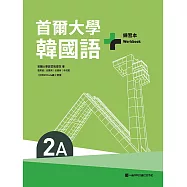 首爾大學韓國語+2A練習本(附QRCode線上音檔) (電子書)