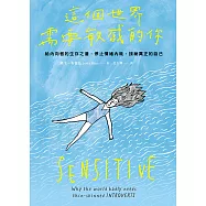 這個世界需要敏感的你：給內向者的生存之道，停止情緒內耗，接納真正的自己 (電子書)