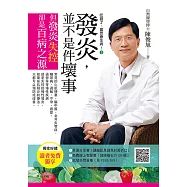 吃錯了，當然會生病③發炎，並不是件壞事(七版) (電子書)