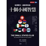 十個小國智慧：從領導力、創新到科技 (電子書)