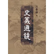 史義通說 (電子書)