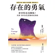 存在的勇氣：會害怕也沒關係!其實，你可以比想像的更勇敢 (電子書)
