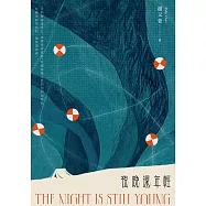 夜晚還年輕 (電子書)