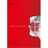 爛尾國度：主流媒體上看不到的中國真相 (電子書)