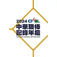 2024中華職棒記錄年鑑 (電子書)