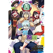 不死不運 不協調的組織日常(全) (電子書)