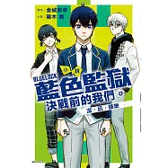 小說 BLUE LOCK 藍色監獄 決戰前的我們。潔・凪・蜂樂(全) (電子書)