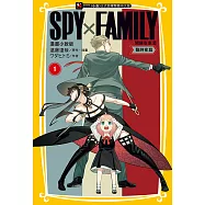 SPY×FAMILY 間諜家家酒 漫畫小說版(1) (電子書)