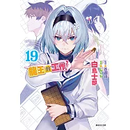 龍王的工作!(19) (電子書)