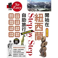開始在紐西蘭自助旅行(新第五版) (電子書)