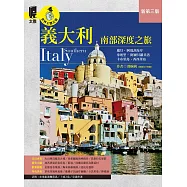 義大利南部深度之旅：拿坡里.龐貝.阿爾貝羅貝洛.阿瑪菲海岸.卡布里島.西西里島(新第三版) (電子書)