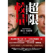 超限較量:俄烏戰爭的內幕故事 (電子書)