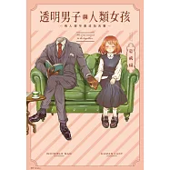 透明男子與人類女孩~兩人遲早會成為夫妻~(01) (電子書)