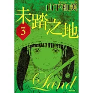 未踏之地(03) (電子書)