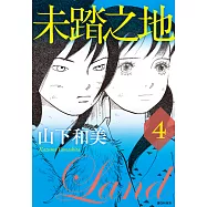 未踏之地(04) (電子書)