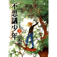 不思議少年(01) (電子書)