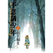 不思議少年(02) (電子書)