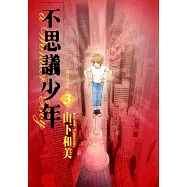 不思議少年(03) (電子書)