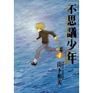 不思議少年(04) (電子書)